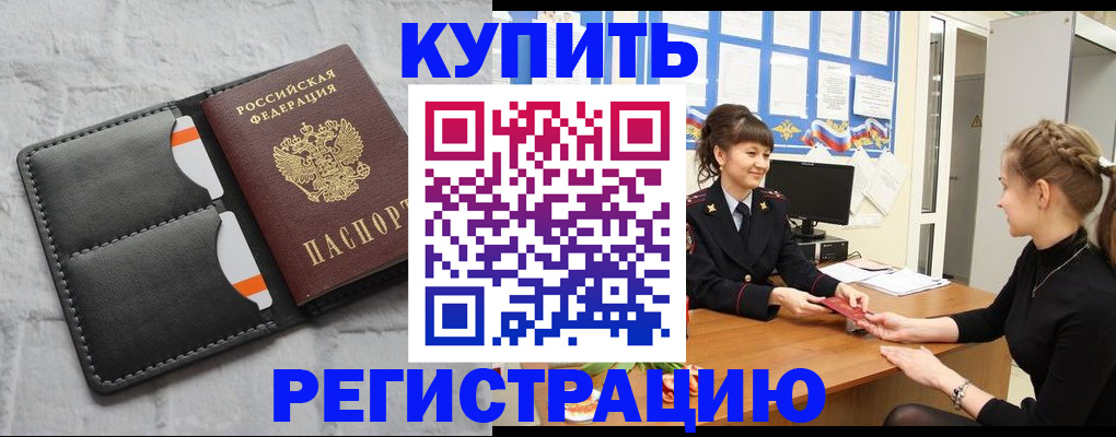 прописка законно в Домодедово