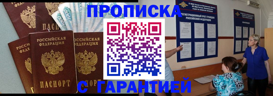 прописка ребенка в Домодедово