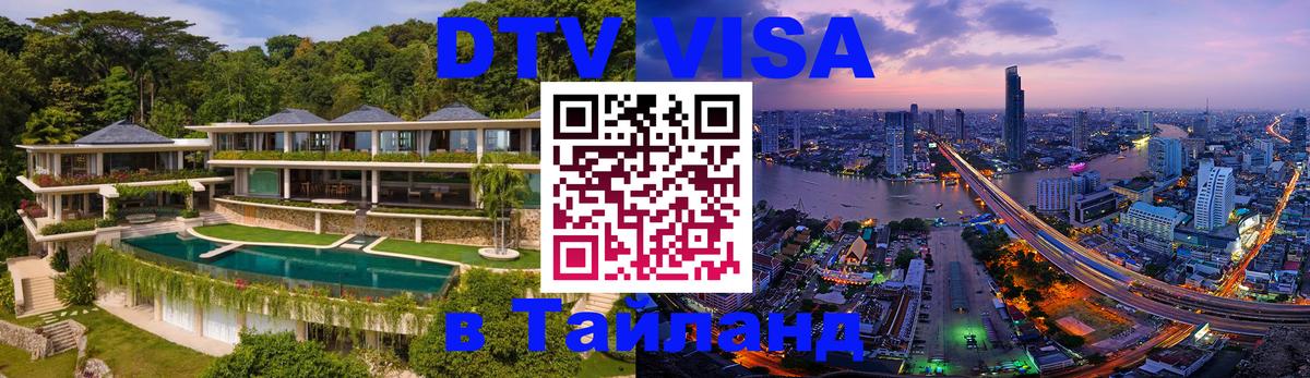 Электронная виза DTV в Тайланд 