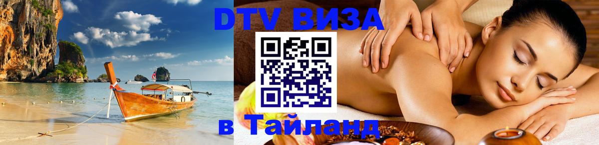 Сколько стоит виза DTV в Тайланд Домодедово 